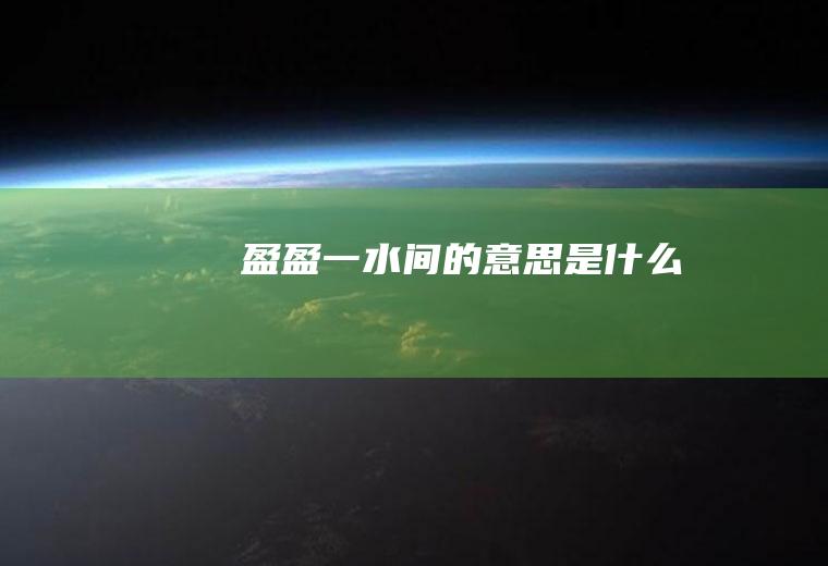 盈盈一水间的意思是什么
