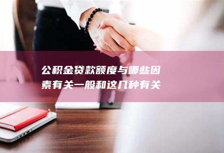 公积金贷款额度与哪些因素有关一般和这几种有关系