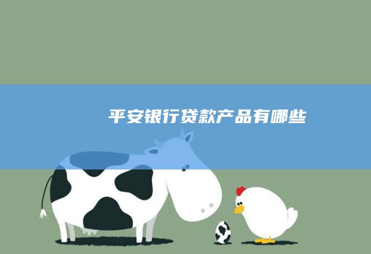 平安银行贷款产品有哪些