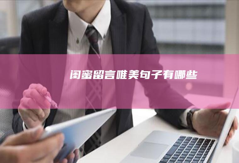 闺蜜留言唯美句子有哪些