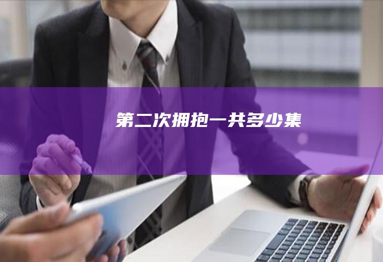 《第二次拥抱》一共多少集