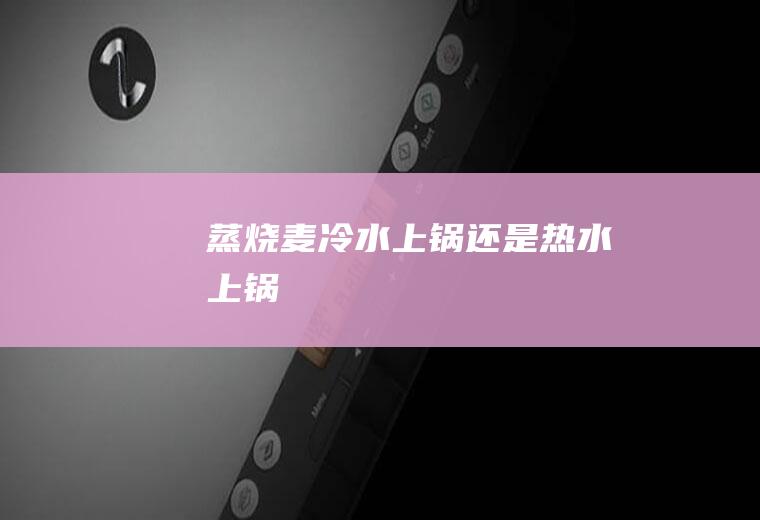 蒸烧麦冷水上锅还是热水上锅