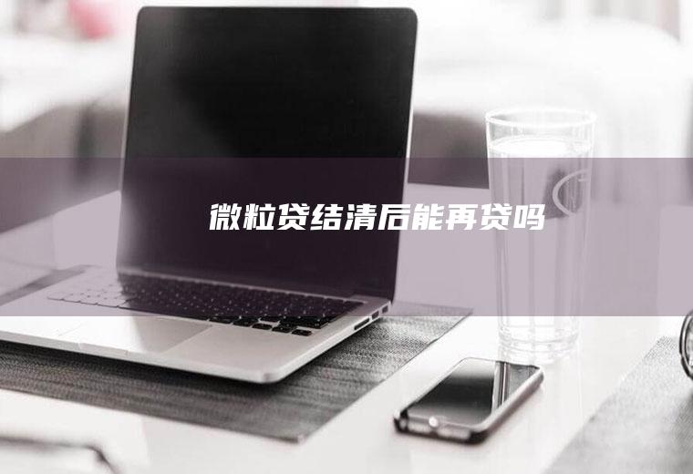 微粒贷结清后能再贷吗