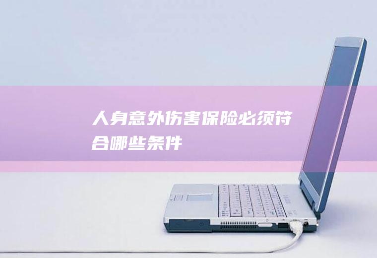 人身意外伤害保险必须符合哪些条件