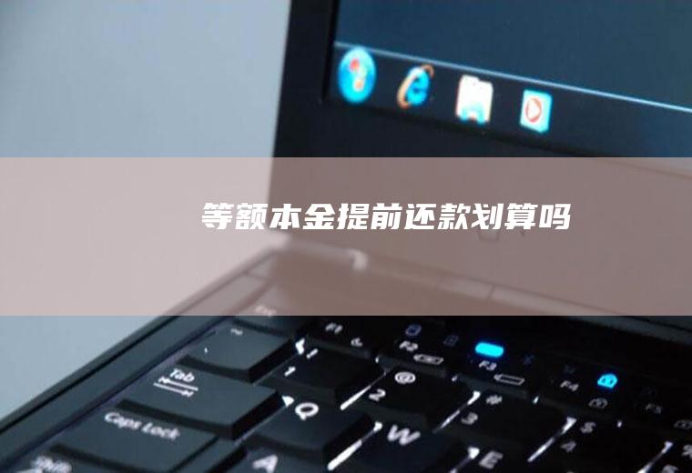 等额本金提前还款划算吗