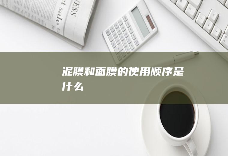 泥膜膜的使用顺序是