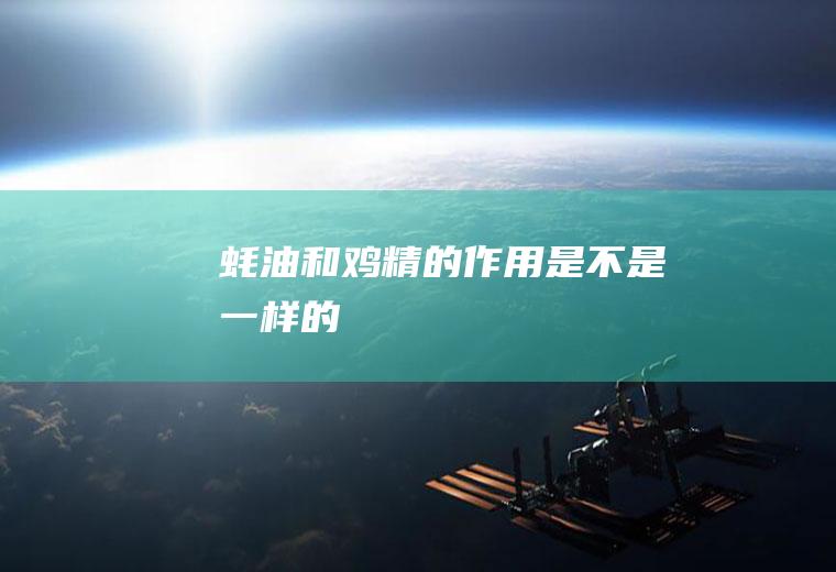 和鸡精的作用是不是一样的