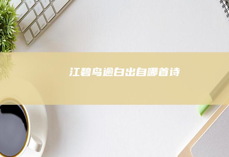 江碧鸟逾白出自哪首诗