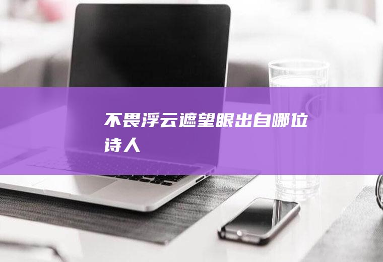 不畏浮云遮望眼出自哪位诗人