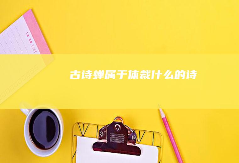古诗《蝉》属于体裁什么的诗