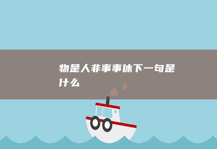 物是人非事事休下一句是什么