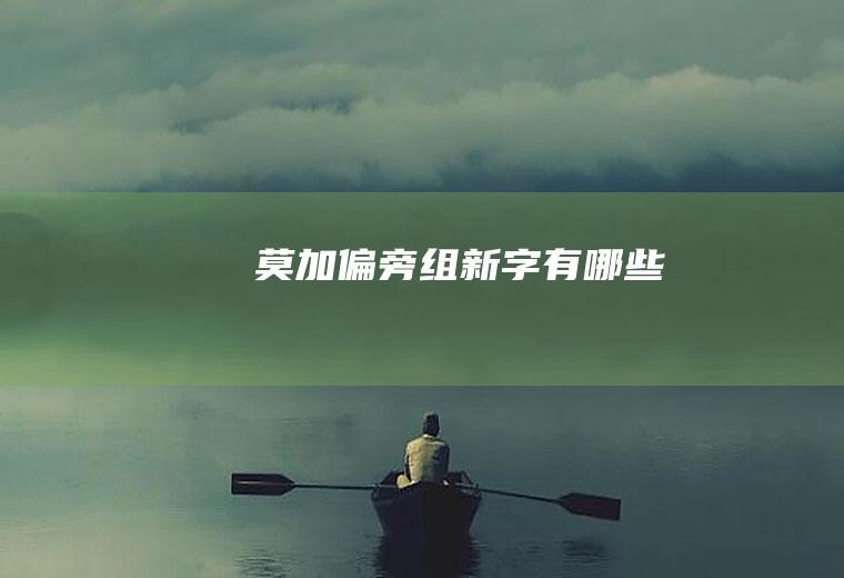 莫加偏旁组新字有哪些