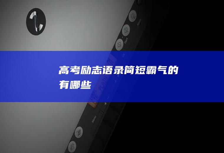 高考励志语录简短霸气的有哪些