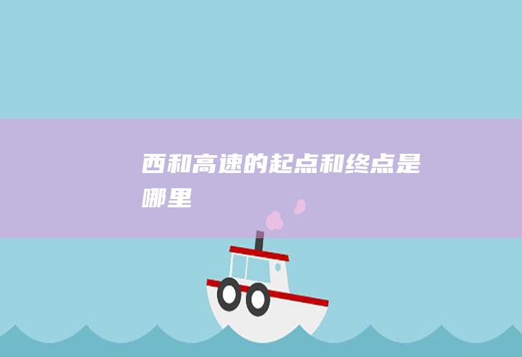 西和高速的起点和终点是哪里