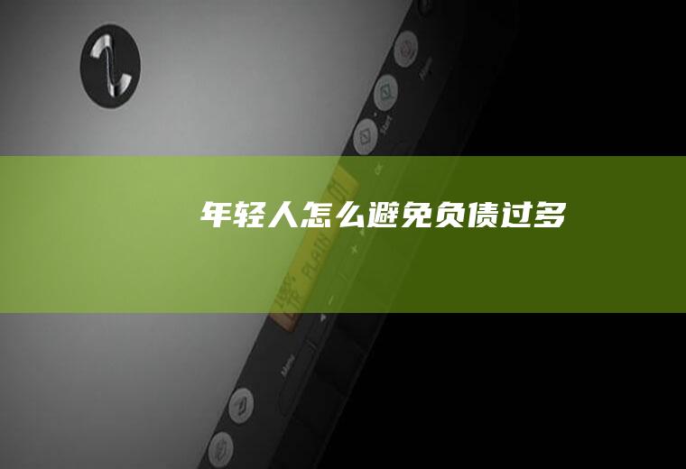 年轻人怎么避免负债过多