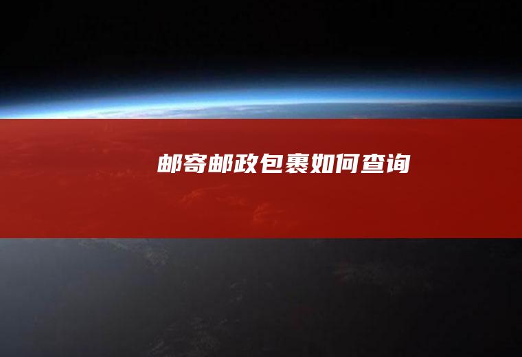 邮寄邮政包裹如何查询