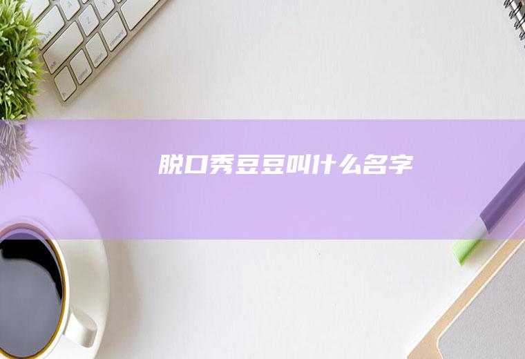 脱口秀豆豆叫什么名字