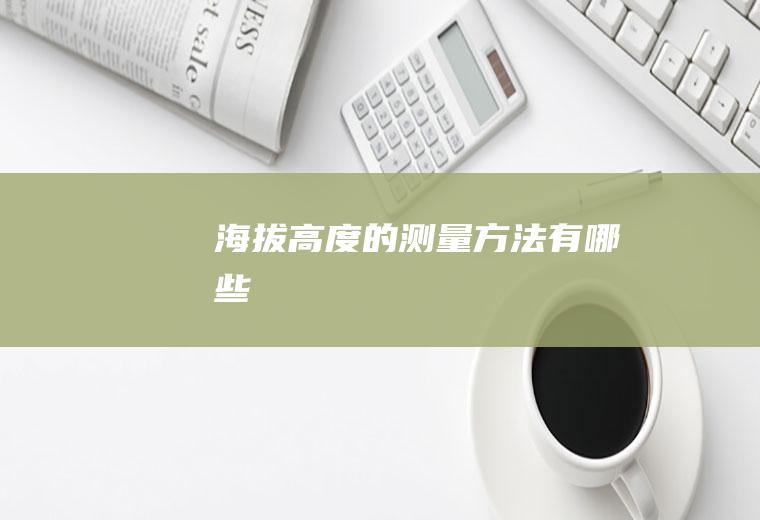海拔高度的测量方法有哪些