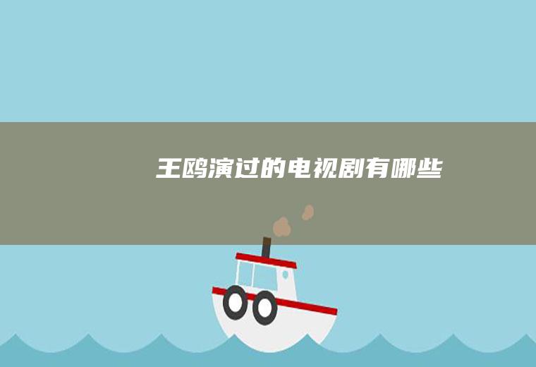 王鸥演过的电视剧有哪些