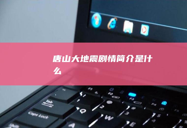 《唐山大地震》剧情简介是什么