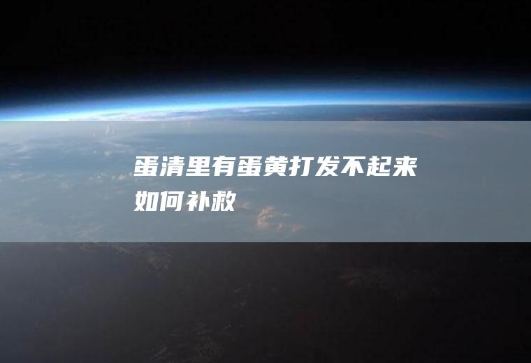 蛋清里有蛋黄打发不起来如何补救