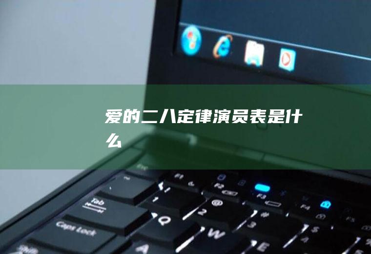 《爱的二八定律》演员表是什么