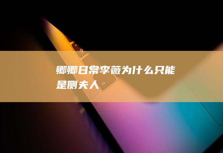 《卿卿日常》李薇为什么只能是侧夫人