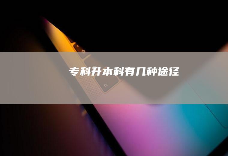专科升本科有几种途径