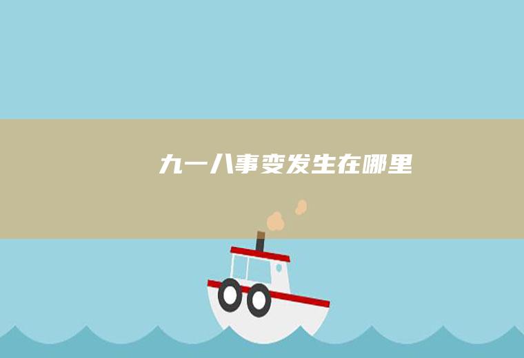 九一八事变发生在哪里