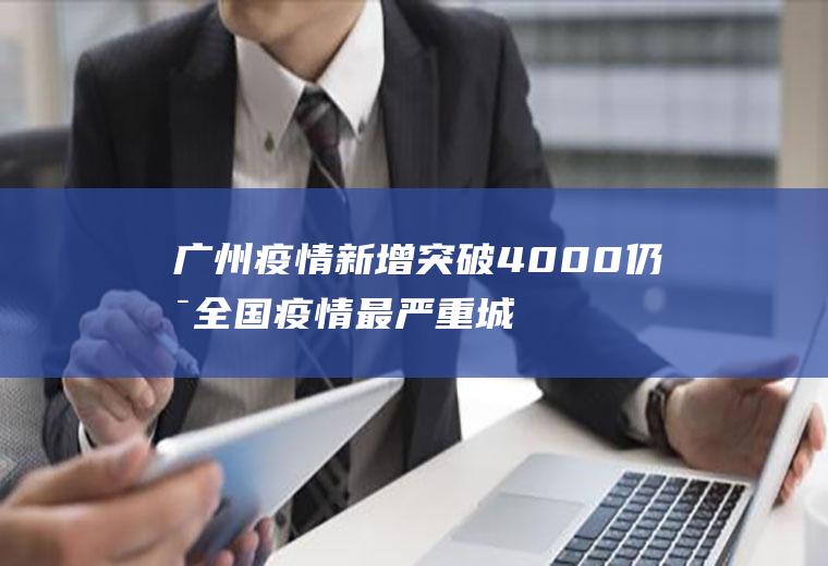 新增突破4000仍是全国最严重城
