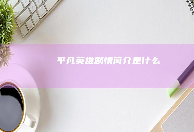 《平凡英雄》剧情简介是什么
