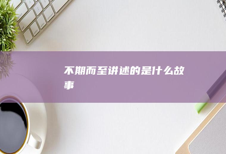 《不期而至》讲述的是什么故事