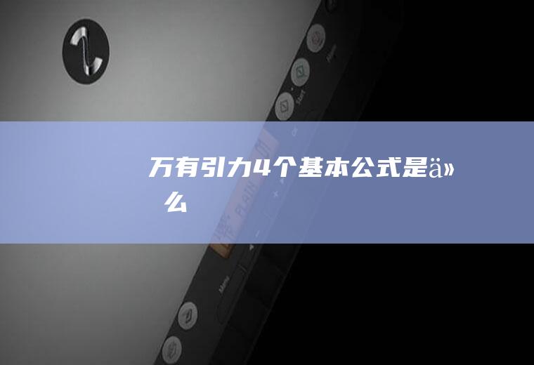 万有引力4个基本公式是什么