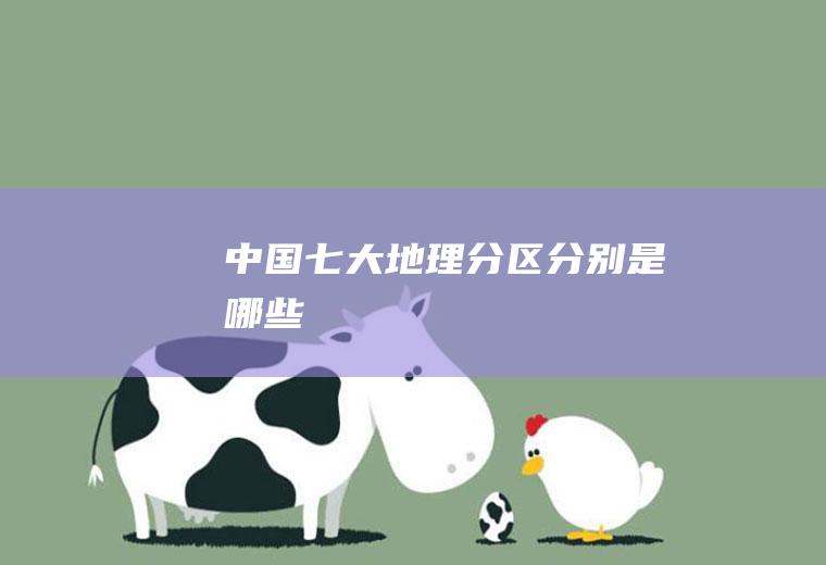 七大地理分区分别是哪些