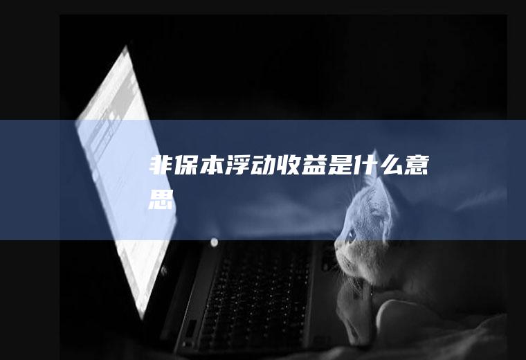 非保本浮动收益是什么意思