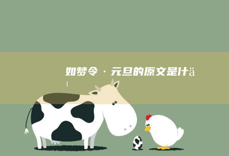 《如梦令·元旦》的原文是什么