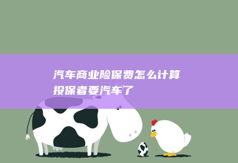 汽车商业险保费怎么计算者要汽车了