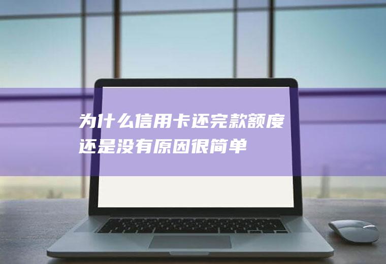 为什么还完款还是没有原因很简单