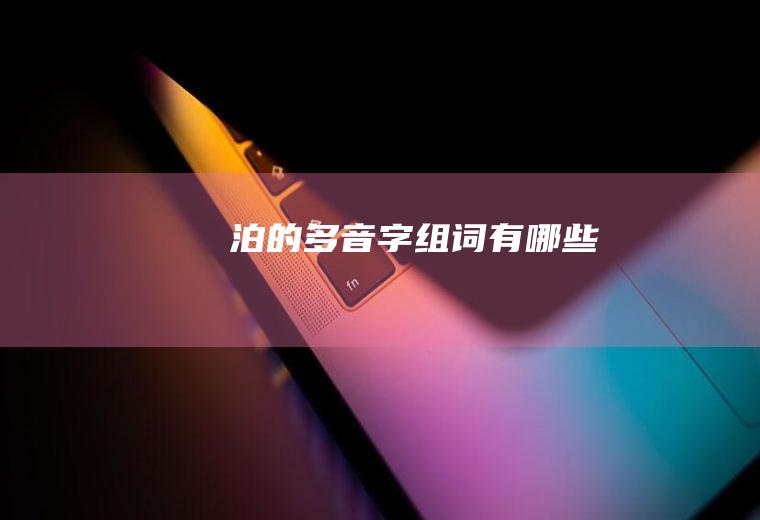 泊的组词有哪些
