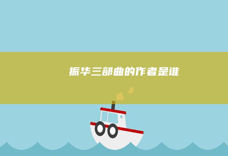振华三部曲的作者是谁