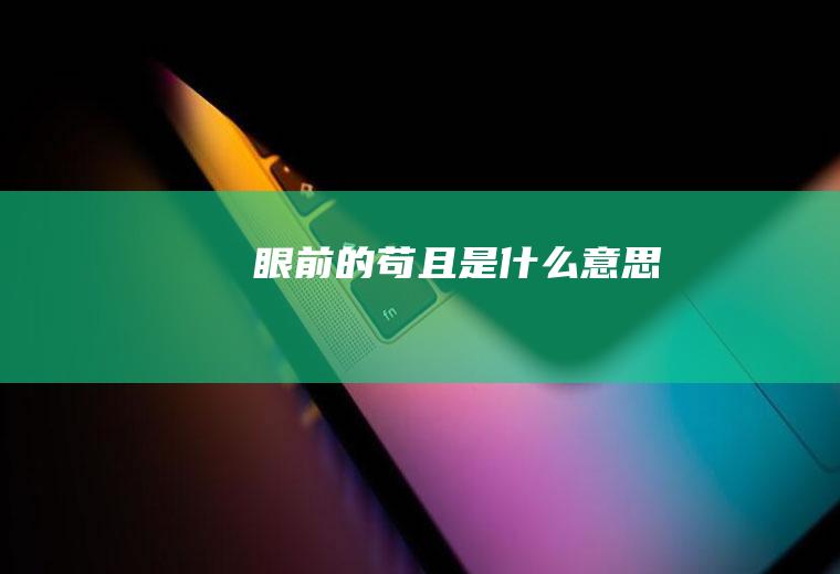 眼前的