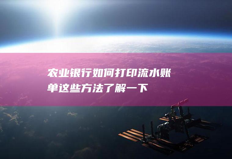 农业银行如何打印流水账单这些方法了解一下！