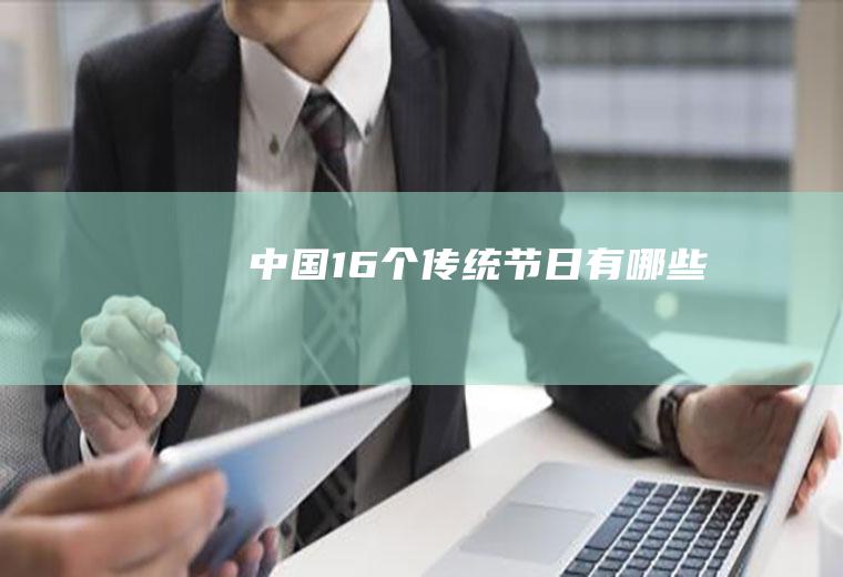 中国16个传统有哪些