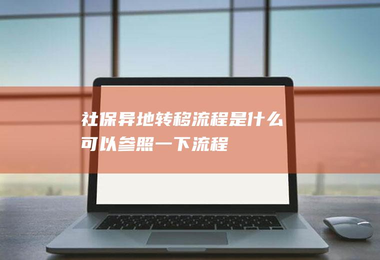 社保异地转移流程是什么可以参照一下流程