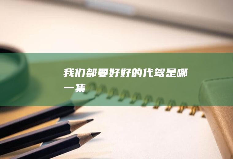 《我们都要好好的》代驾是哪一集