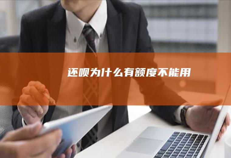 还呗有不能用