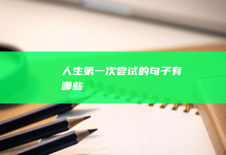 人生第一次尝试的句子有哪些