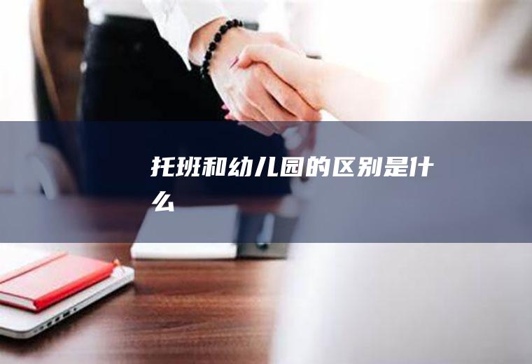 托班和幼儿园的区别是什么