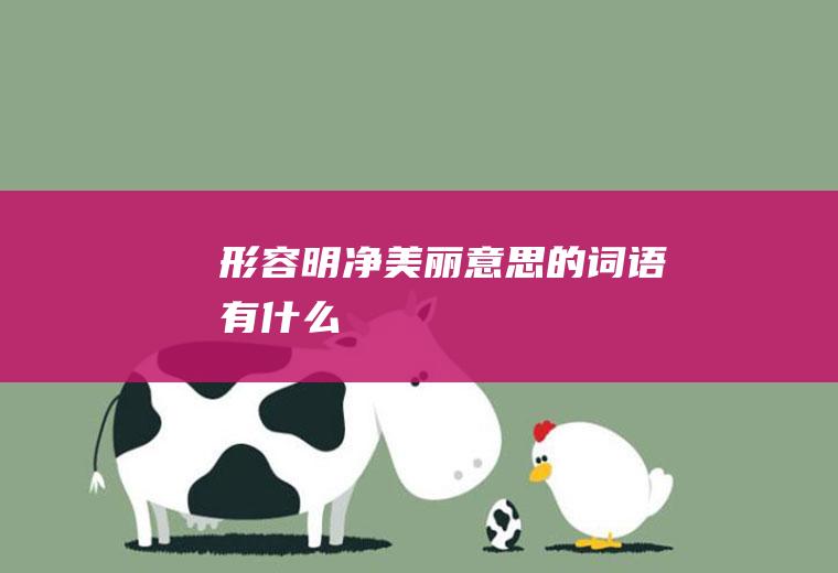 形容明净美丽意思的词语有