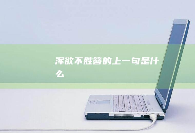 浑欲不胜簪的上一句是什么
